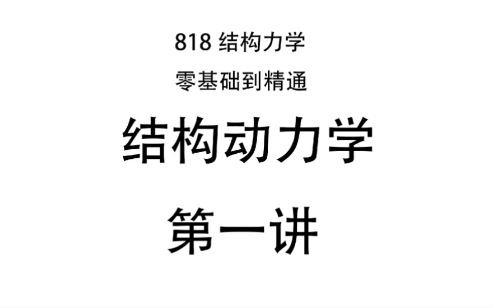 [图]结构动力学第一讲【818结构力学】单自由度体系自由振动