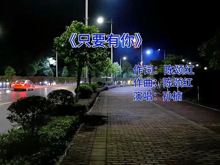 一场相遇一生回忆 《只要有你》孙楠