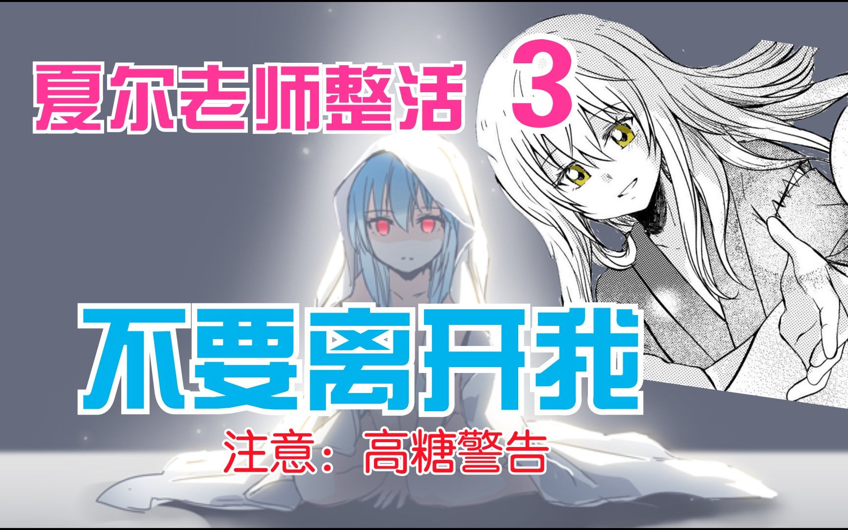 [图]【利姆露 vs 夏尔】高糖警告  ❤ 不要离开我 （全集）