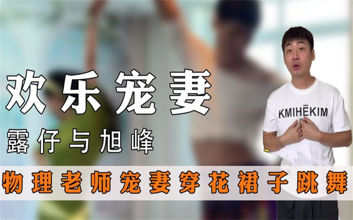 露仔与旭峰的日常:物理老师宠妻太欢乐,抹妊娠油穿花裙子跳舞