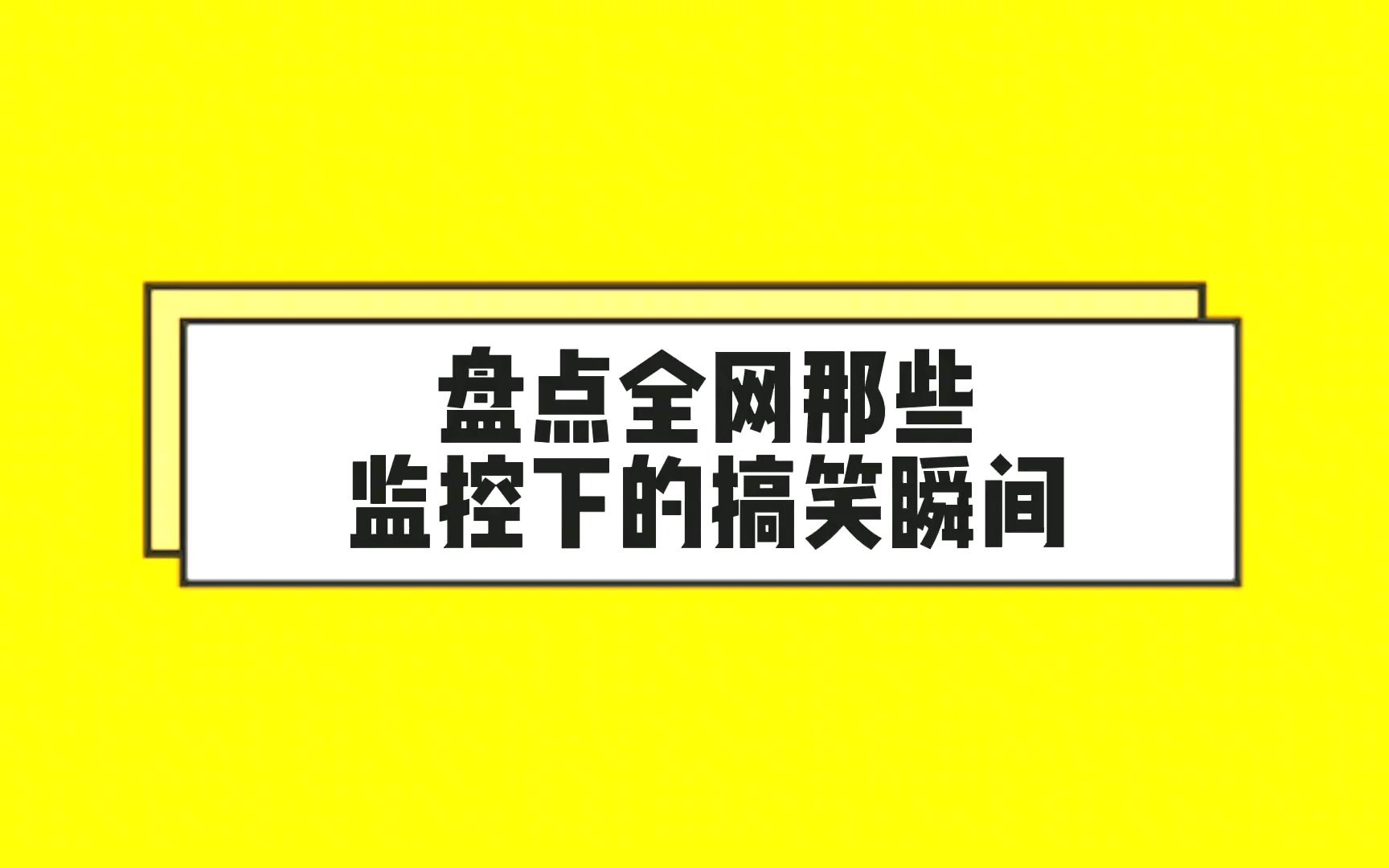 [图]盘点那些监控下的搞笑瞬间，如果没有视频记录，真的不敢相信