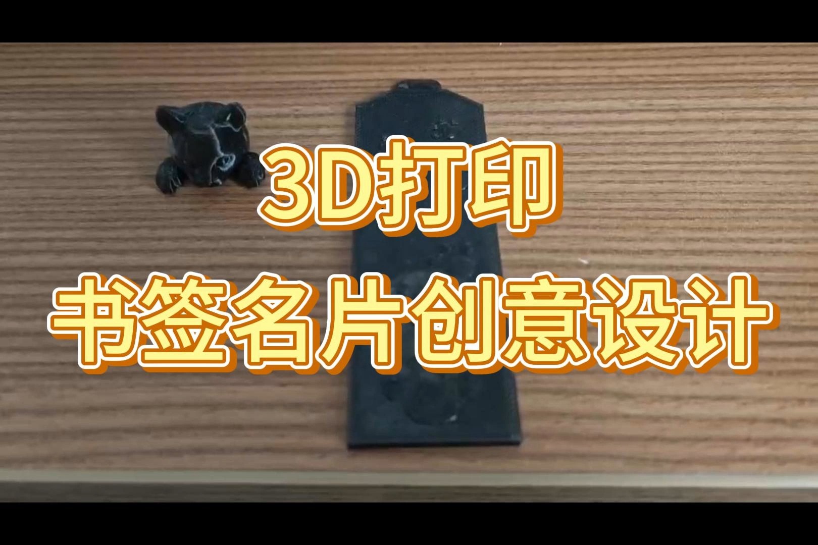 3D打印书签名片创意设计哔哩哔哩bilibili