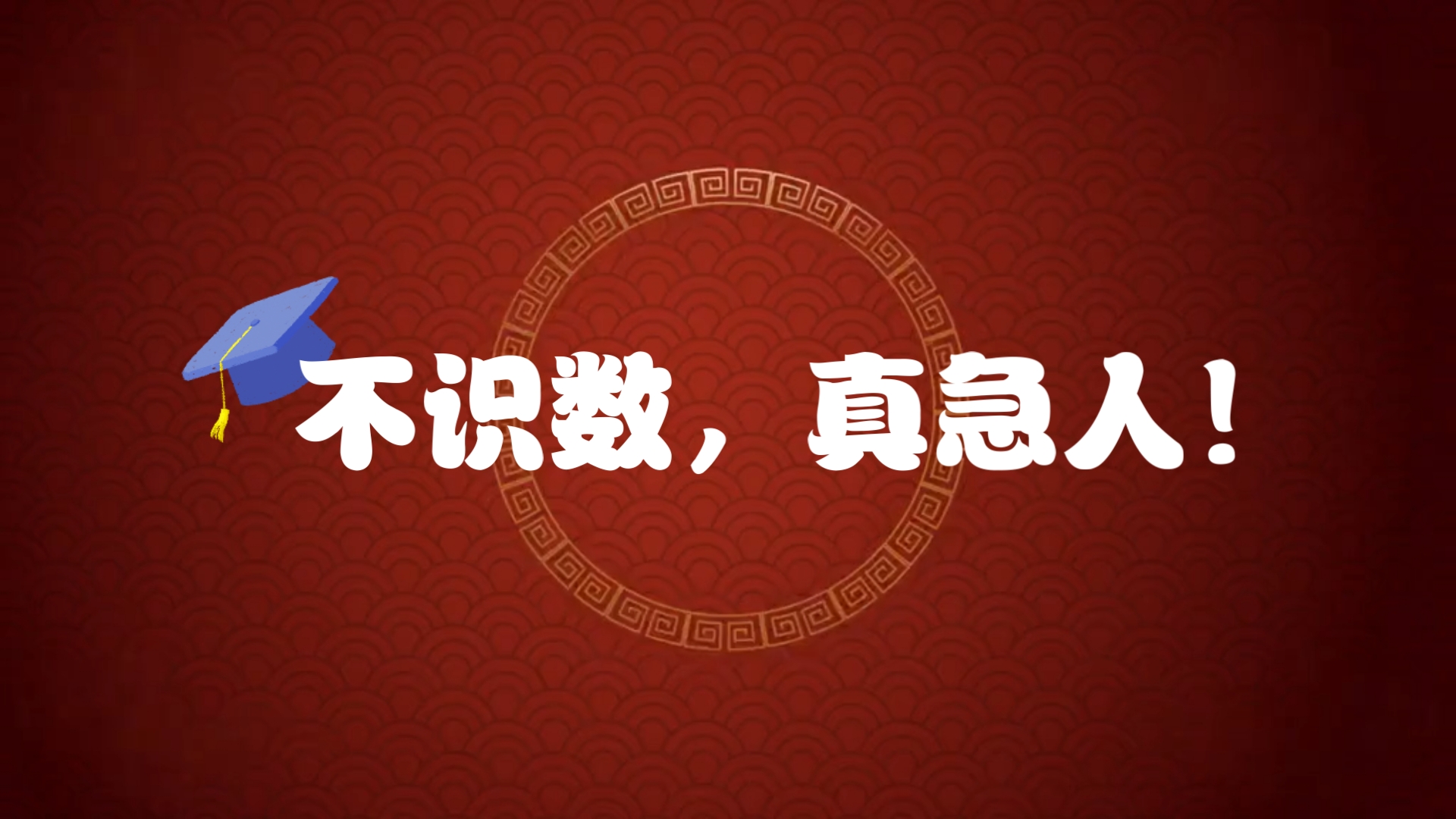 不识数,真急人!