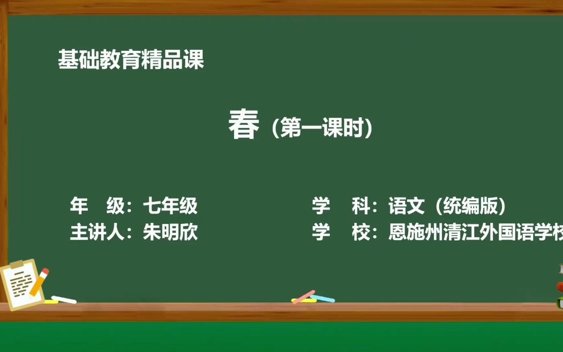 [图]朱自清《春》七年级语文上册 统编人教版 示范课 精品课