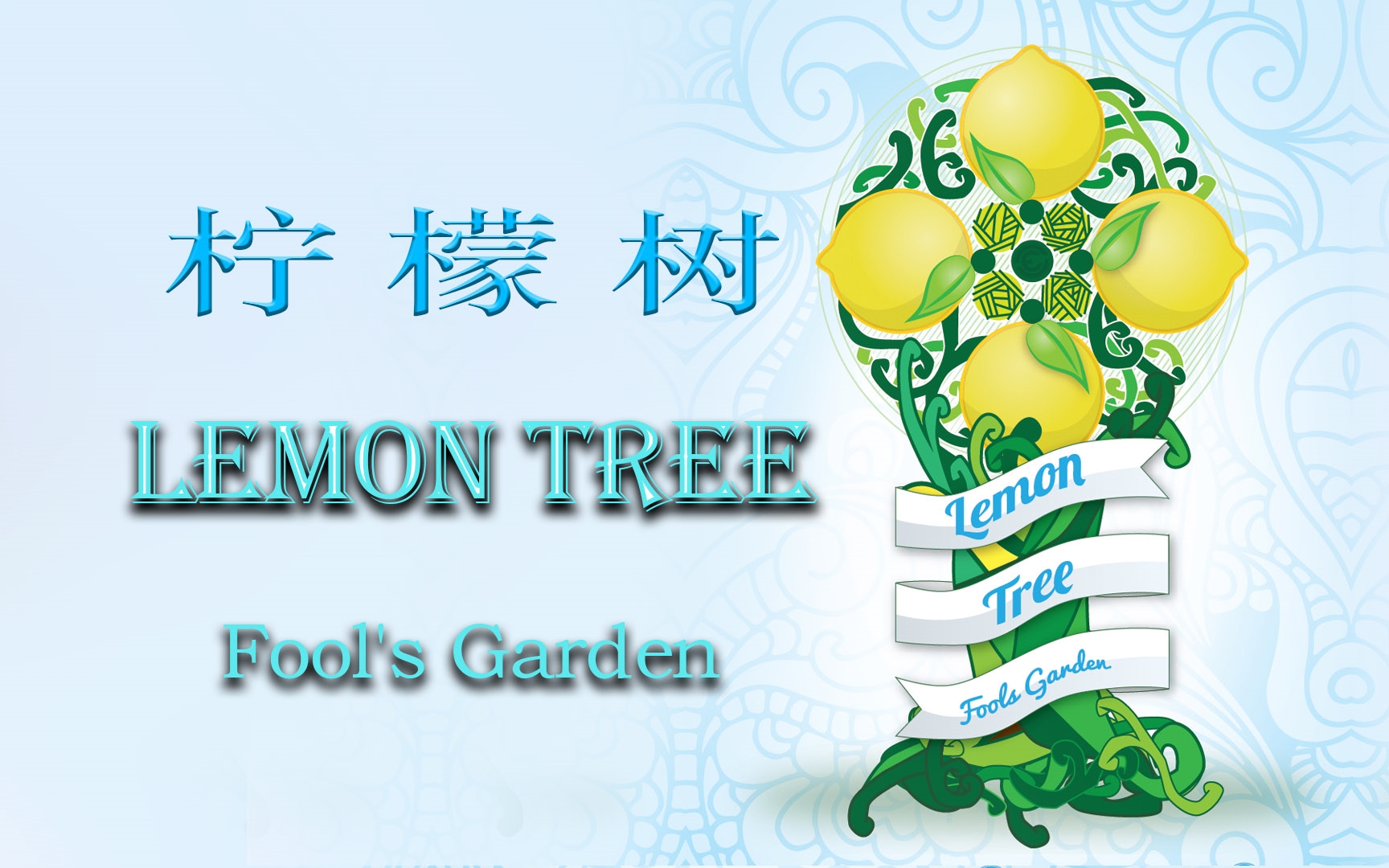 [图]【尤克里里练习曲TAB】柠檬树 Lemon Tree - Fool's Garden