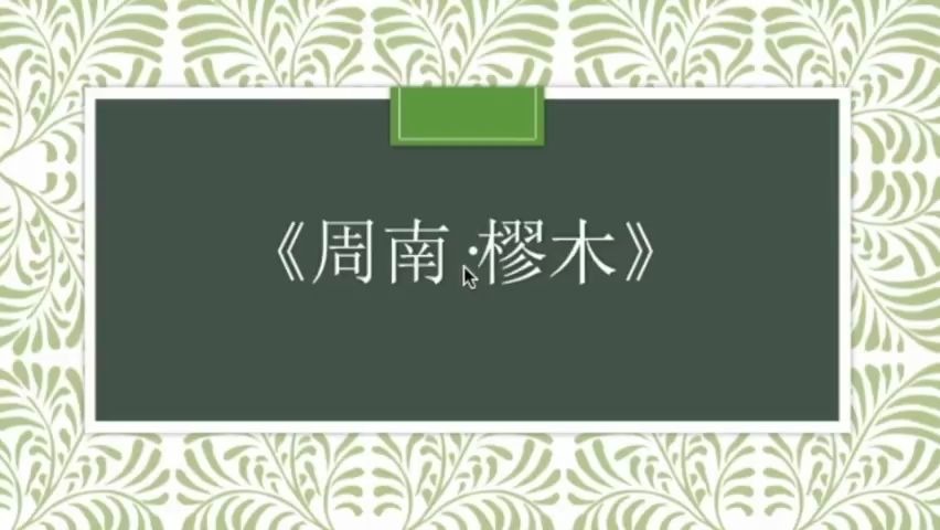 【诗经讲解】古代的新婚贺词长什么样?哔哩哔哩bilibili