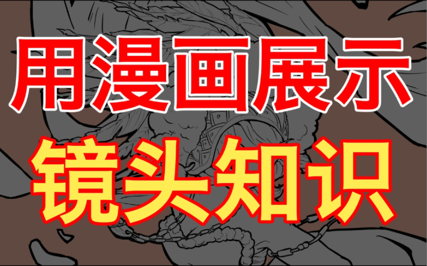 【漫画专业】编导中的导演知识如果应用在了漫画上？