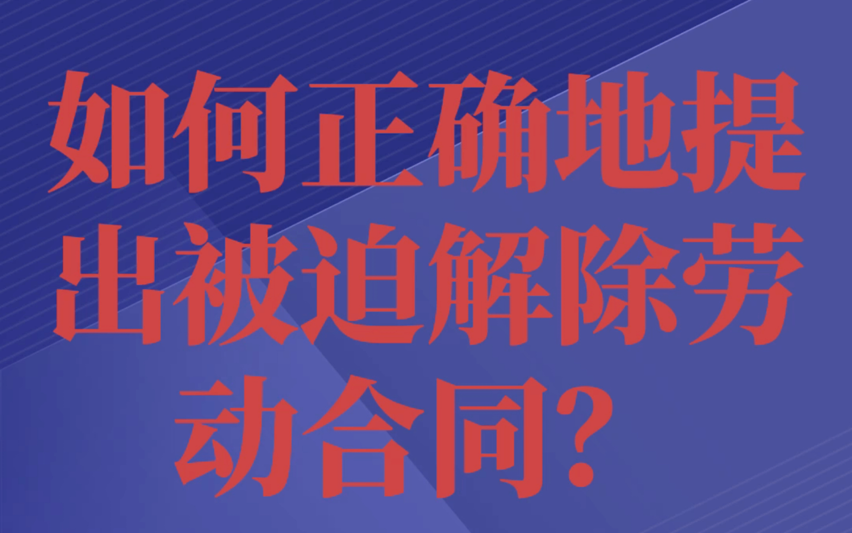 你真的能拿到被迫解除劳动合同的经济赔偿金吗?最全注意事项+模板哔哩哔哩bilibili