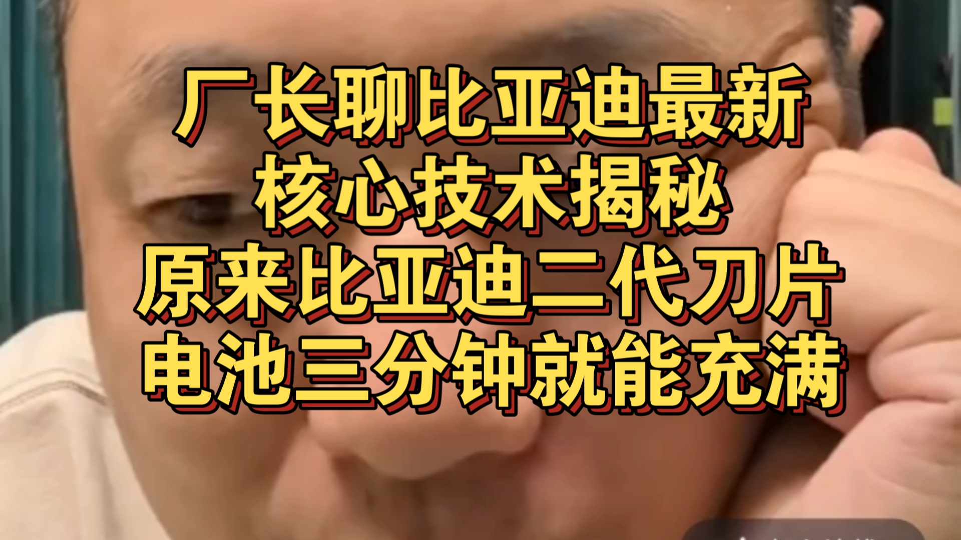 【转载】厂长聊比亚迪最新核心技术揭秘，原来比亚迪二代刀片电池三分钟就能充满！