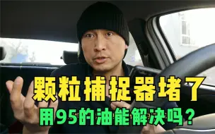 Download Video: 奇瑞1.6T发动机颗粒捕捉器经常堵，怎么办？用95的油能解决吗