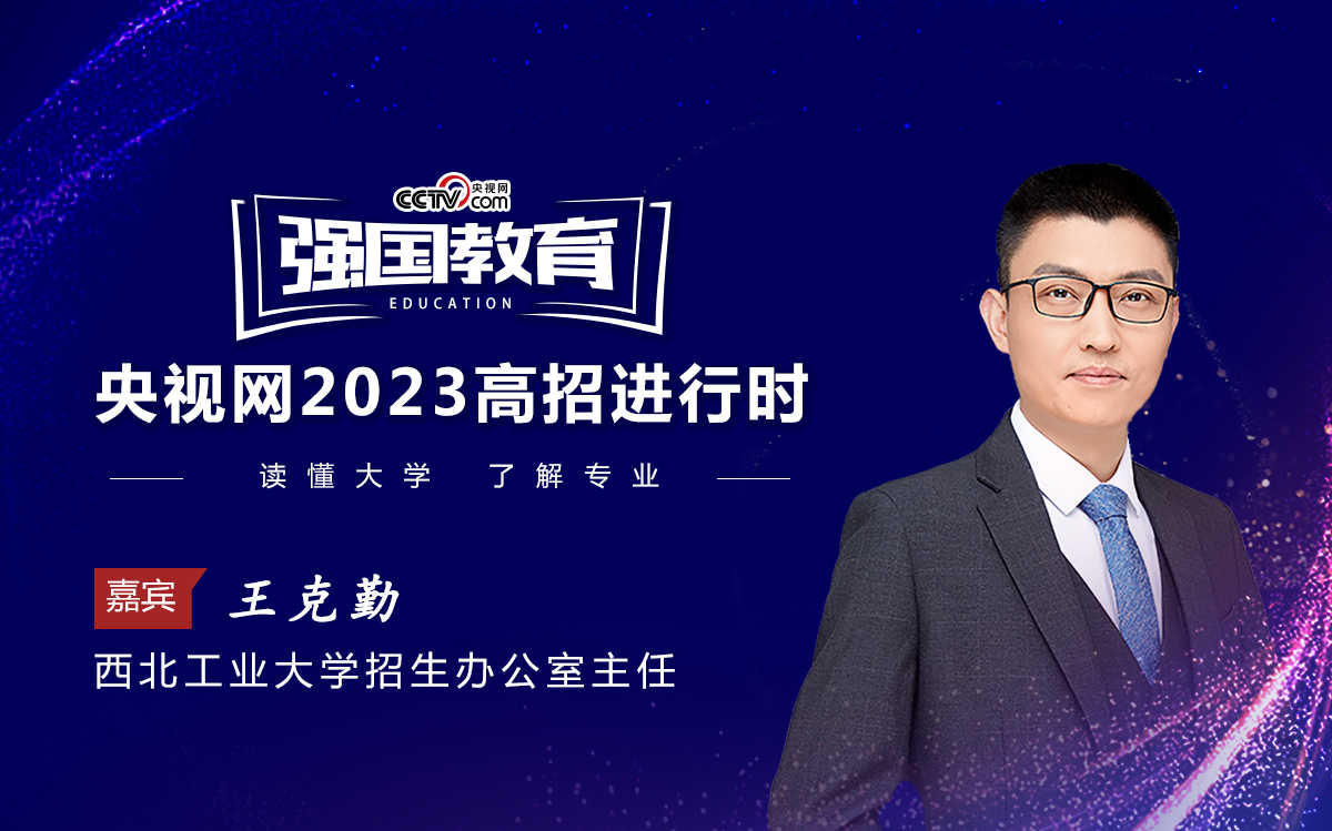 2023高招进行时|西北工业大学:皆为“总师”型人才之源哔哩哔哩bilibili