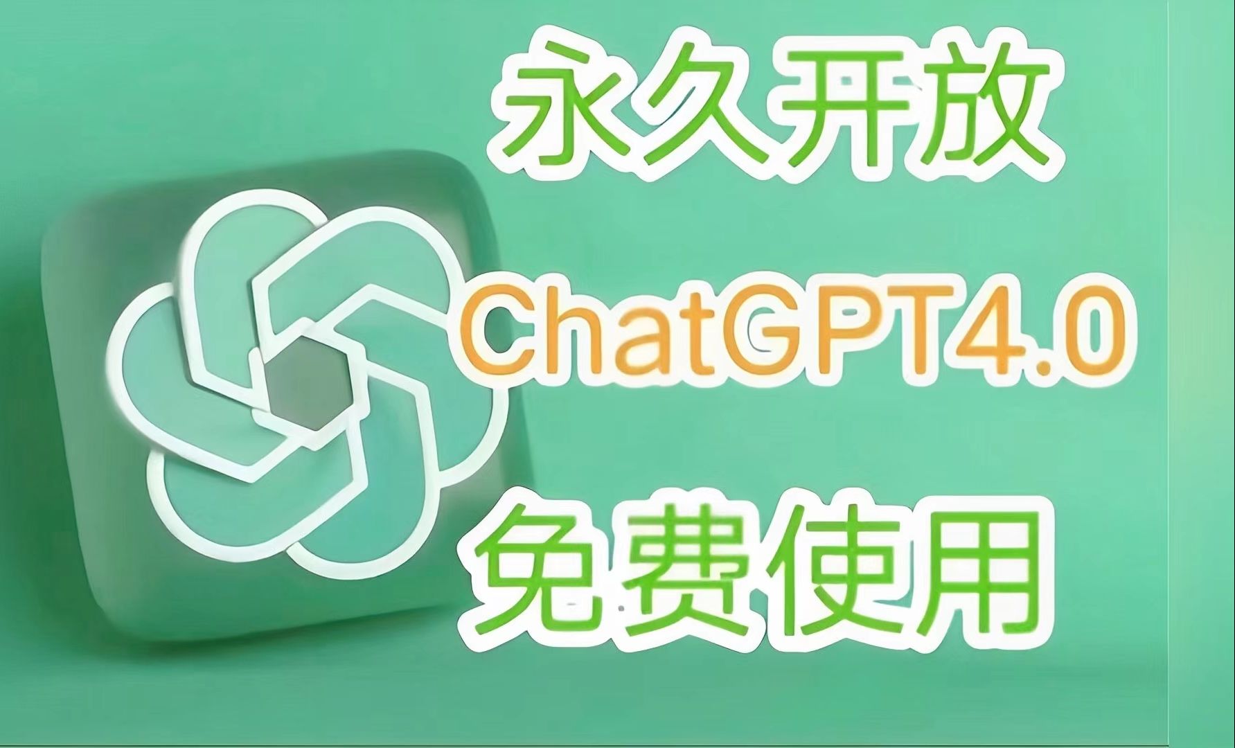 国内如何免费使用ChatGPT4.0,免翻,无任何限制!哔哩哔哩bilibili