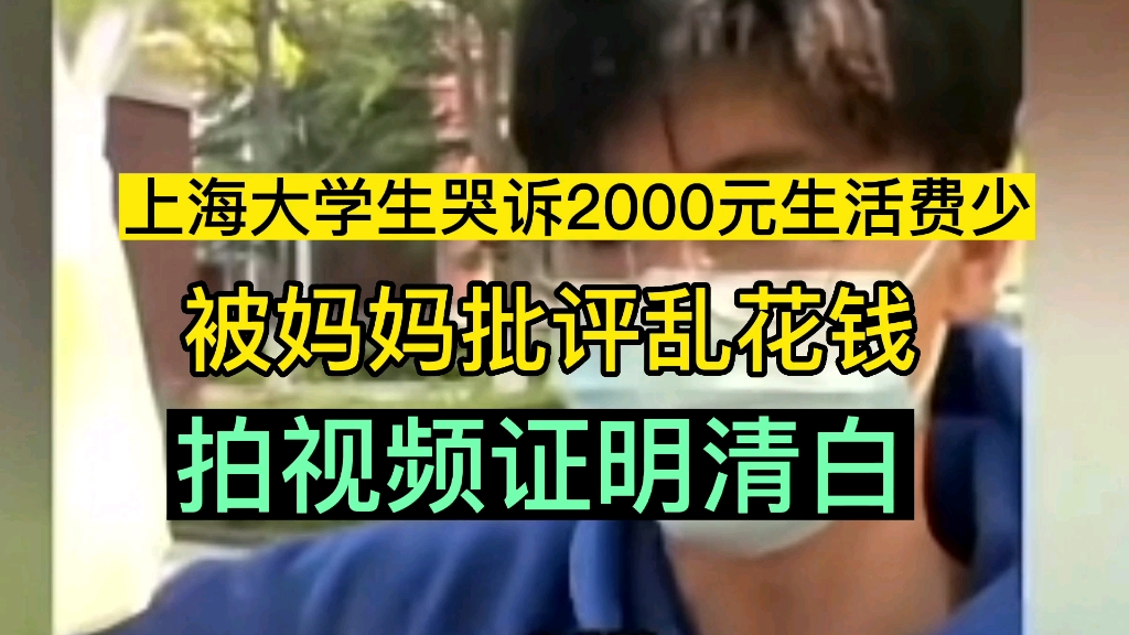 上海大学生哭诉2000元生活费少被妈妈批评,拍视频证明清白哔哩哔哩bilibili