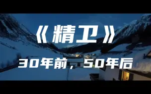 Download Video: 《精卫》30年前，50年后～是现在我所有期待 所有的爱 为什么不明白 说的话为什么不记得