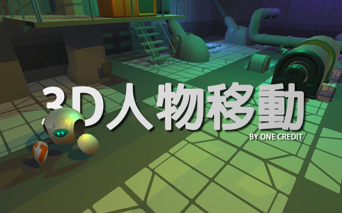 [图]【Unity快速教学】3D RPG的人物移动