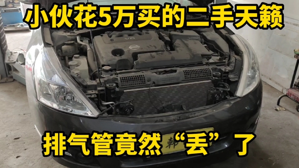 因为喜欢日产的VQ发动机,小伙花5万买了一辆二手天籁,检查后发现排气管“丢”了一个!哔哩哔哩bilibili