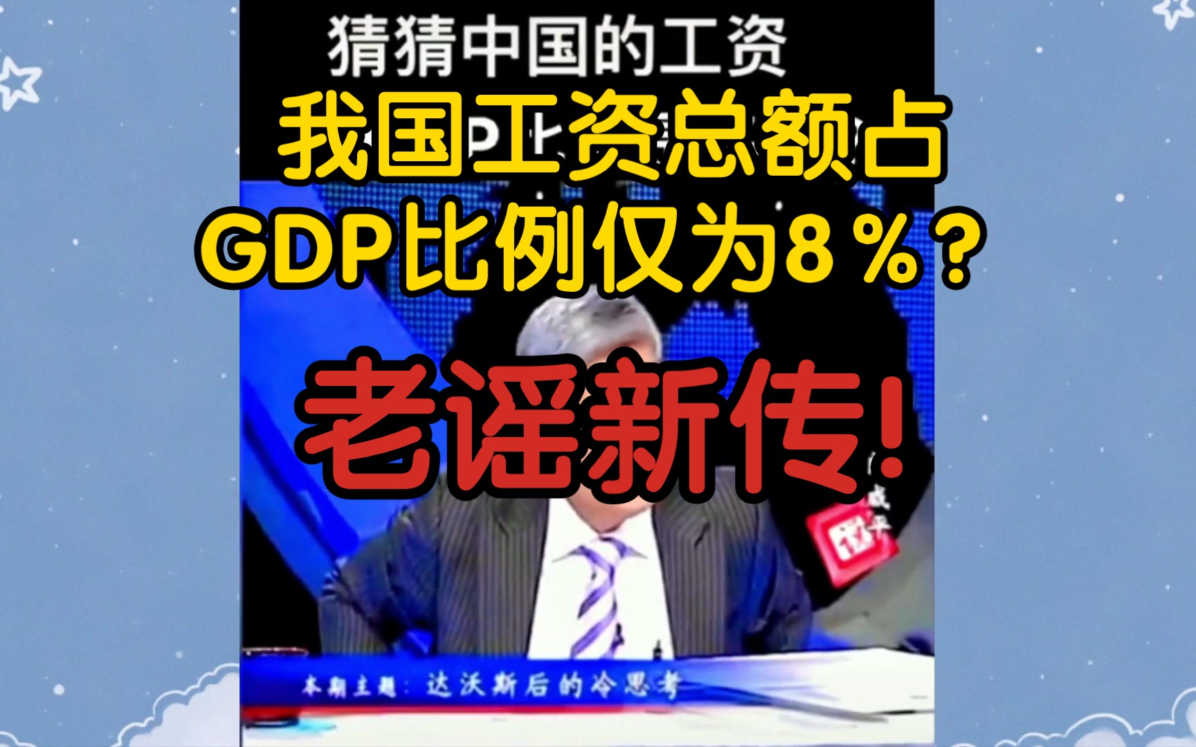 【风吹辟谣】我国工资总额占GDP比例仅为8%?老谣新传!哔哩哔哩bilibili