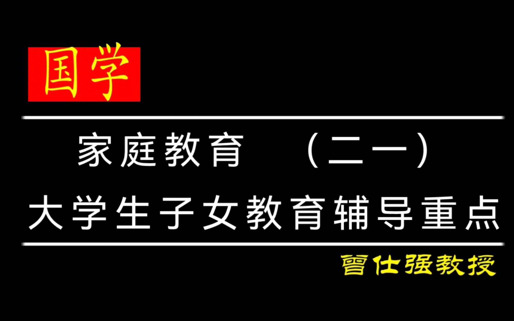 家庭教育 (二一)——大学生子女教育辅导重点哔哩哔哩bilibili