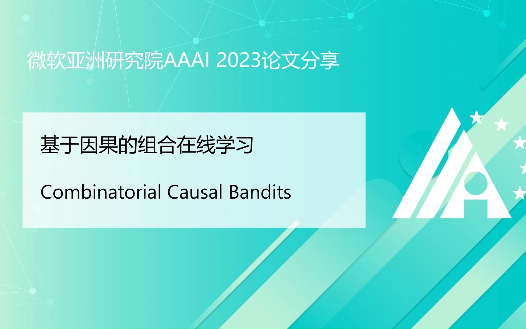 【AAAI 2023论文分享】基于因果的组合在线学习哔哩哔哩bilibili