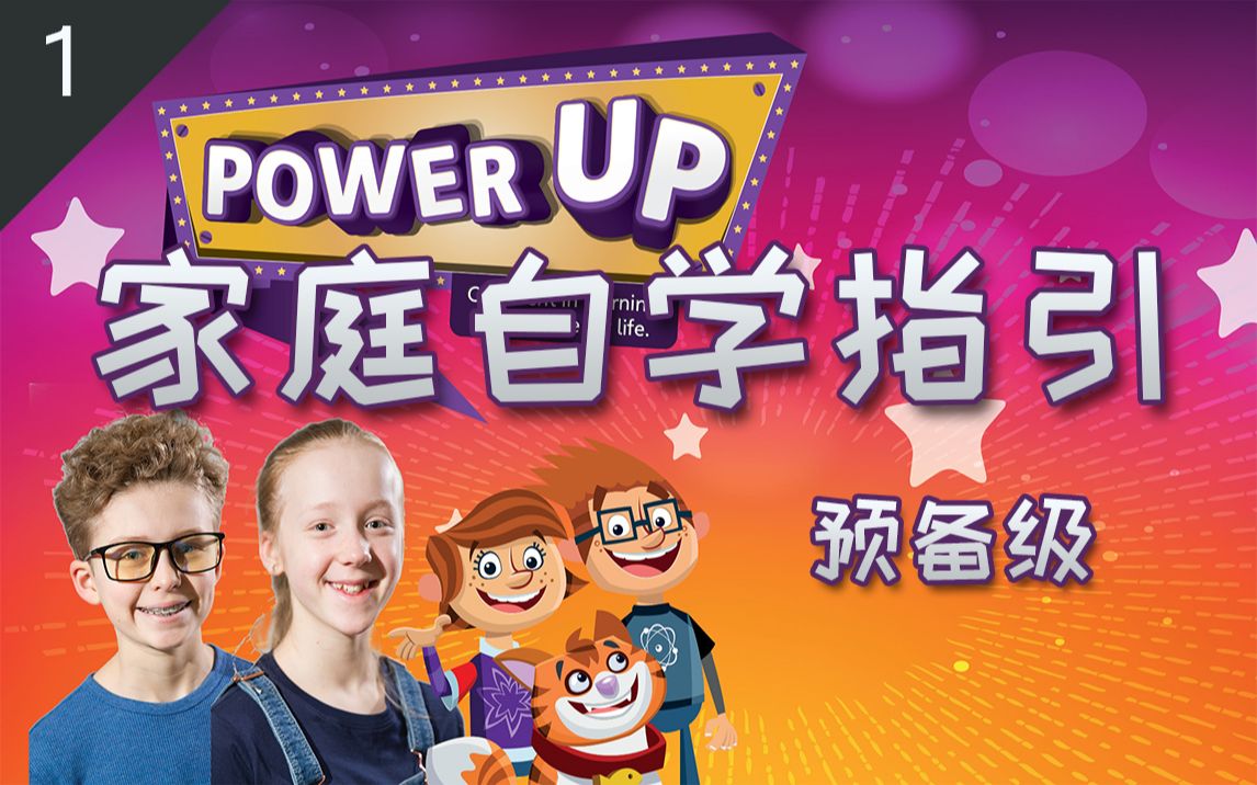 [图]剑桥Power Up家庭自学指引-预备级1