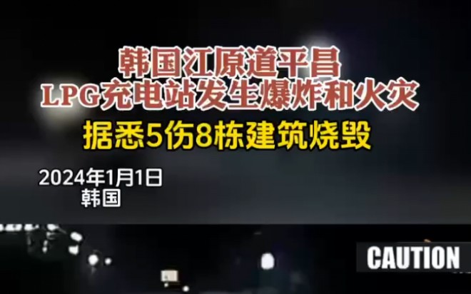 韩国江原道平昌LPG充电站发生爆炸和火灾,据悉5伤8栋建筑烧毁哔哩哔哩bilibili