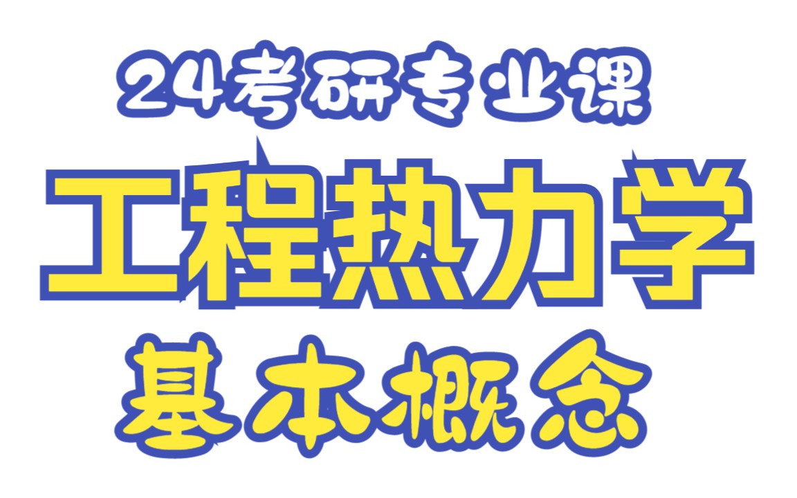 [图]《2024考研》《考研专业课》《工程热力学》《基本概念》，考试如何考，考什么，在这里，你都将知道！！