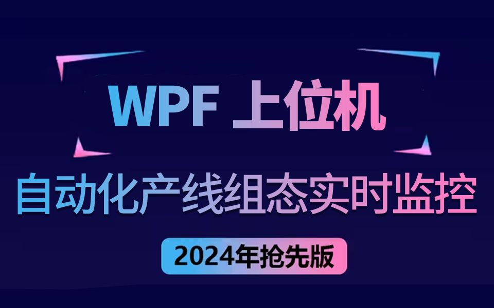 WPF自动化产线组态实时监控应用开发 | 已完结附源码(WPF上位机/工业自动化/工控/零基础/监控/开发)B1201哔哩哔哩bilibili