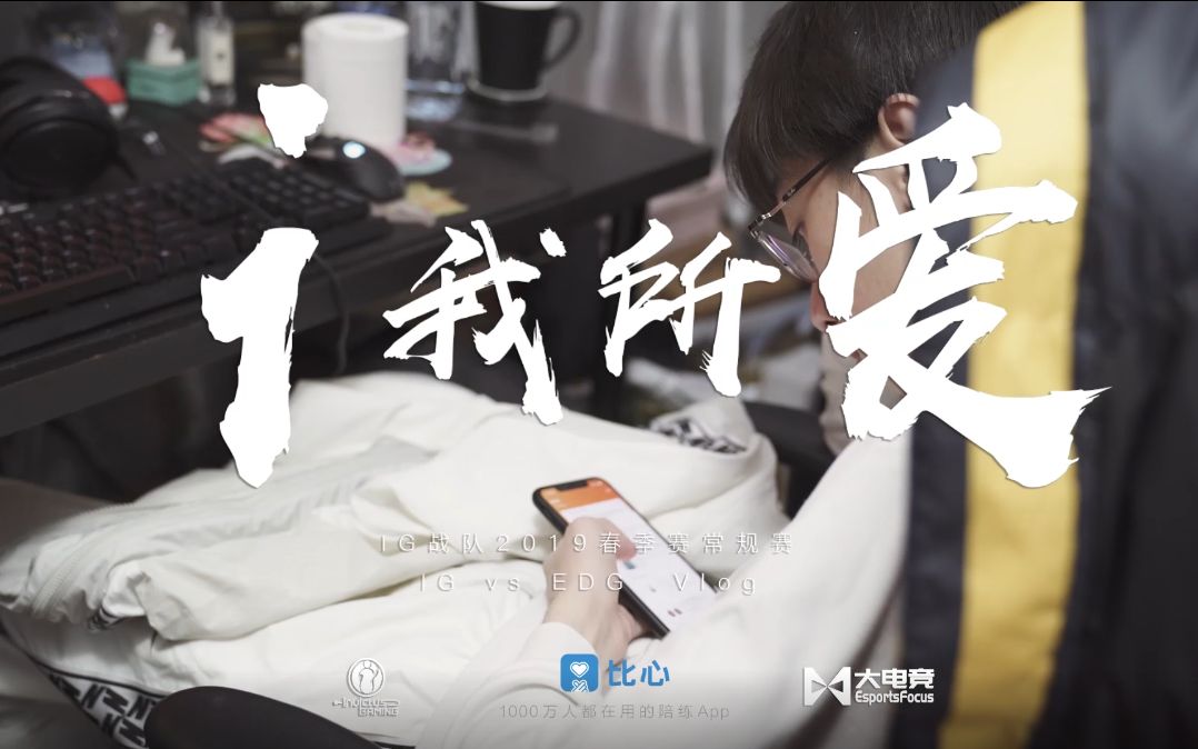 【iG.LOL】i我所爱2019春季赛常规赛 iG VS EDG Vlog哔哩哔哩bilibili