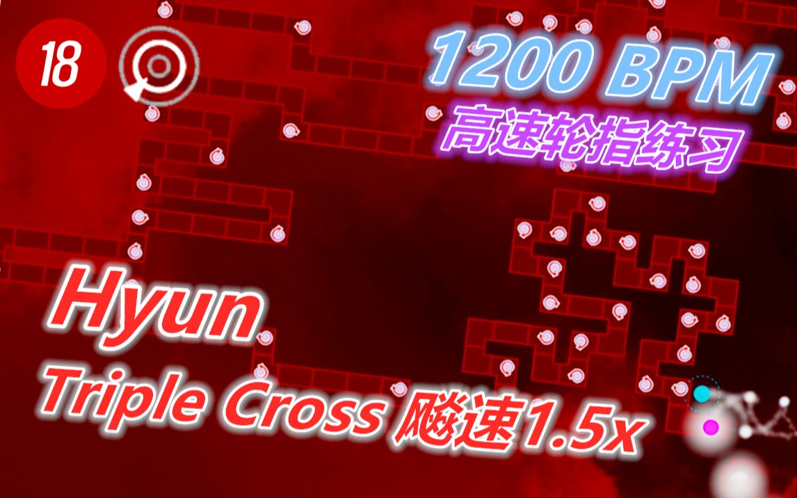 [图]【冰与火之舞】1.5倍超高速轮指，在800bpm的基础上乘以1.5~Triple Cross标判一命