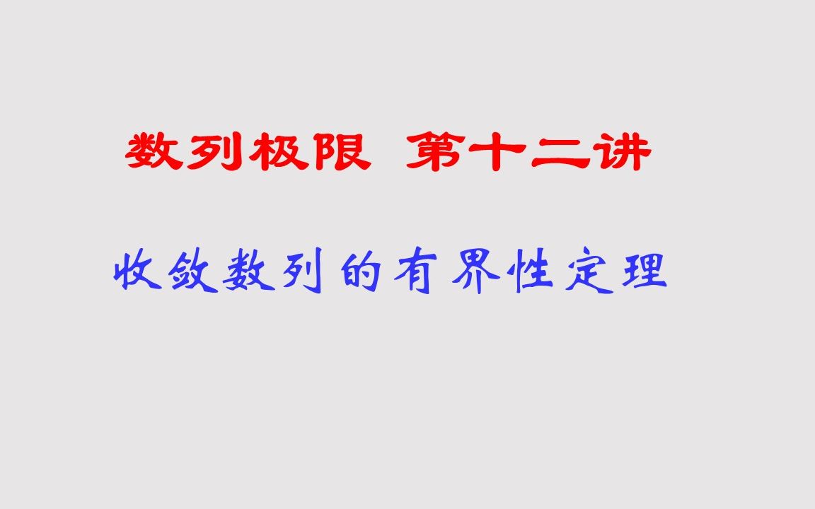 数学分析(高等数学)第二章数列极限(12)收敛数列有界性定理,证明方法和技巧经典,必须记住哔哩哔哩bilibili