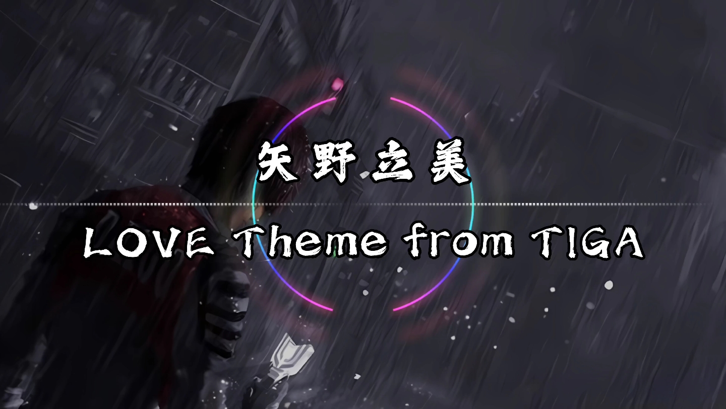 [图]【纯享】矢野立美 《LOVE Theme from TIGA》 纯音乐 《迪迦奥特曼》配乐