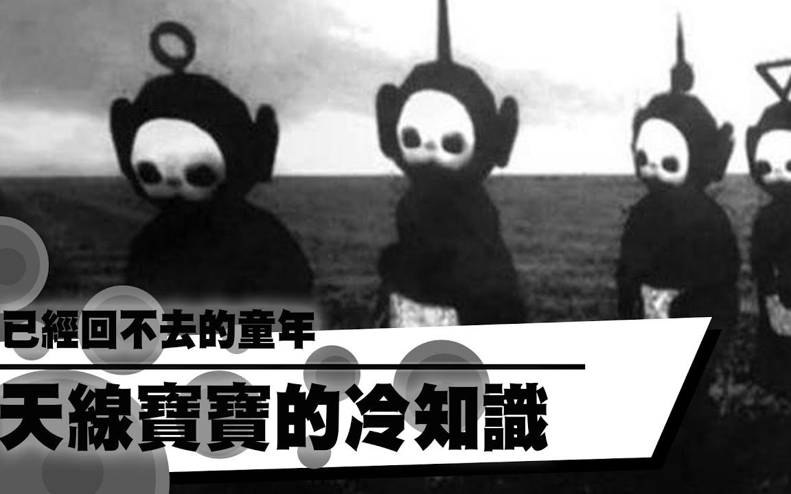 天 线 宝 宝 冷 知 识
