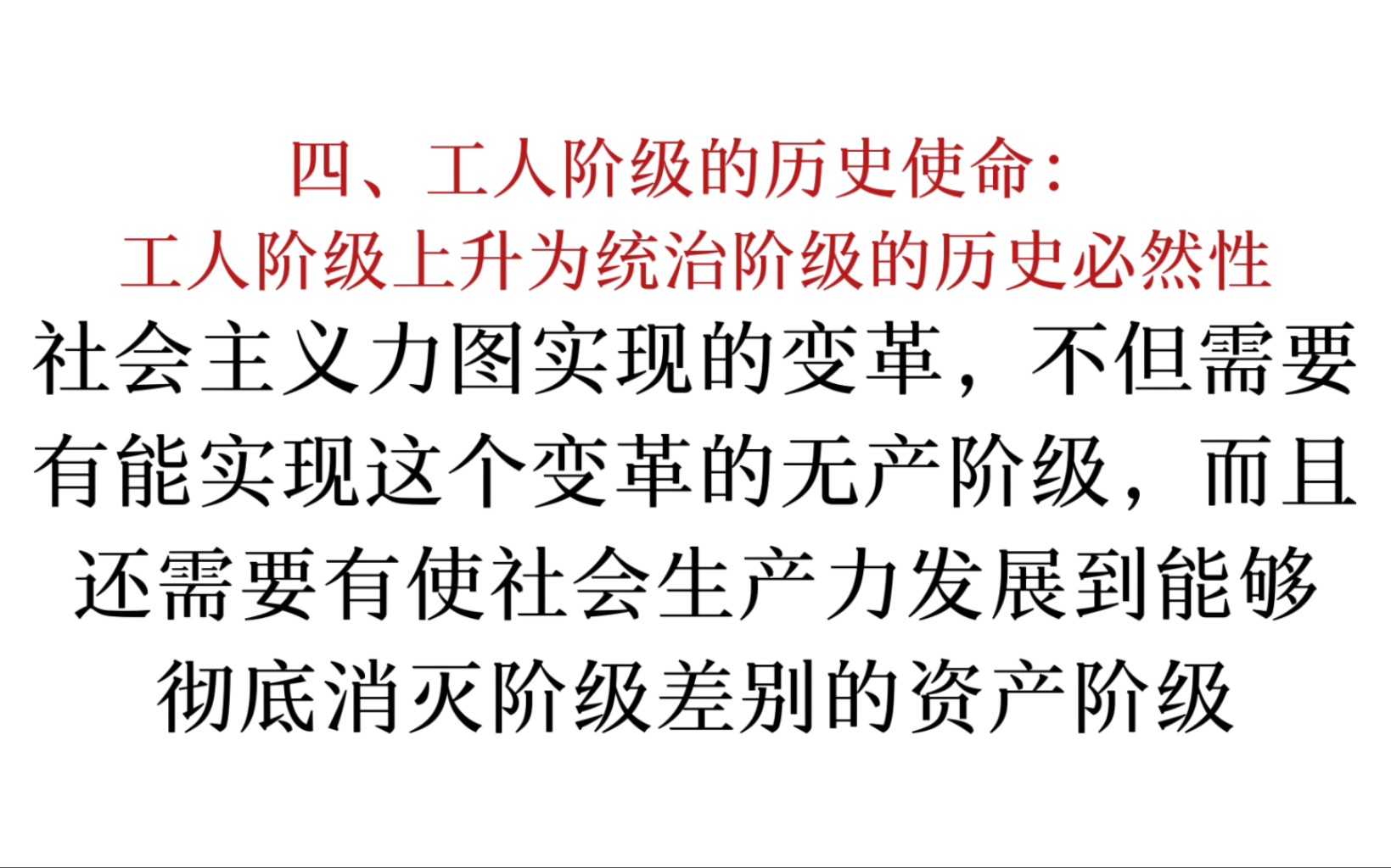 马恩列斯论工人阶级:社会主义力图实现的变革,不但需要有能实现这个变革的无产阶级,而且还需要有使社会生产力发展到能够彻底消灭阶级差别的资产阶...