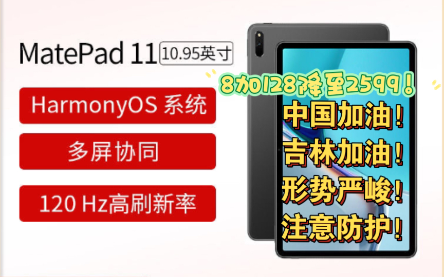 华为matepad11,8加128降至2599!吉林加油!形势严峻!注意防护!哔哩哔哩bilibili