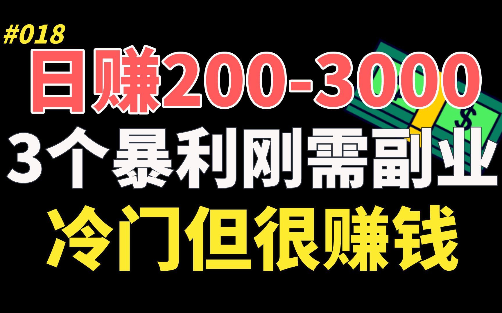 【精品副业】一单利润2003000,3个暴利刚需副业,冷门但很赚钱哔哩哔哩bilibili