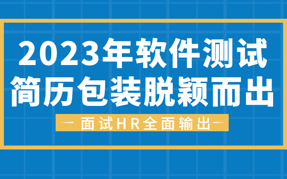 软件测试\自动化测试简历怎么写?简历技能?项目经历?彻底讲解哔哩哔哩bilibili