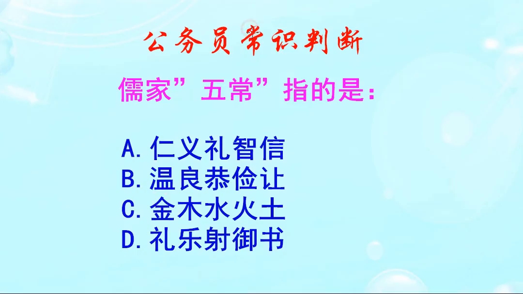 公务员常识判断,儒家“五常”指的是什么呢?五德又是指什么呢哔哩哔哩bilibili