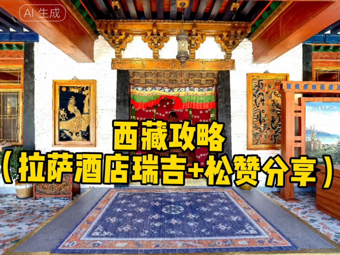 拉萨酒店分享(瑞吉 松赞)
