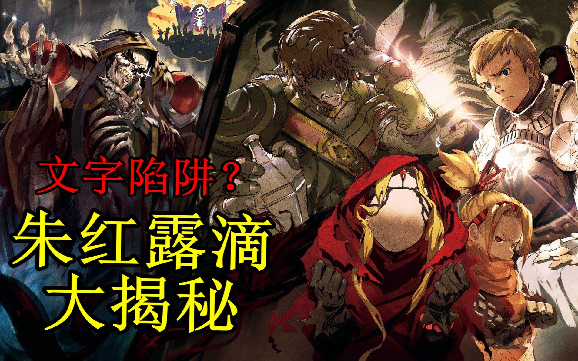 [图][overlord]14卷王国精钢级队伍“朱红露滴”背景与实力，文字陷阱被懵多年，直至今日终可止！