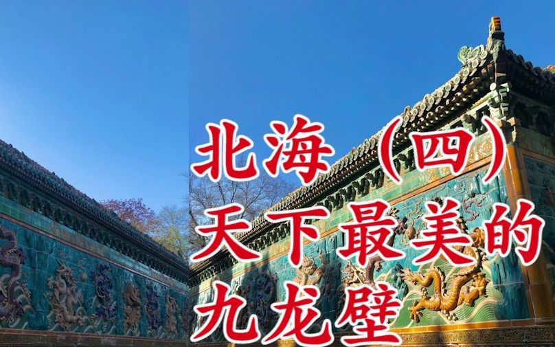 [图]#京导YOU北京# 第四期！北海的九龙壁天下闻名，但并不是唯一的，国内还哪里有九龙壁？