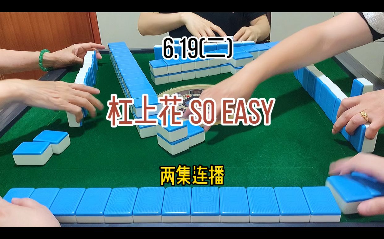 四川宜宾麻将:杠上开花,简直是So easy!桌游棋牌热门视频