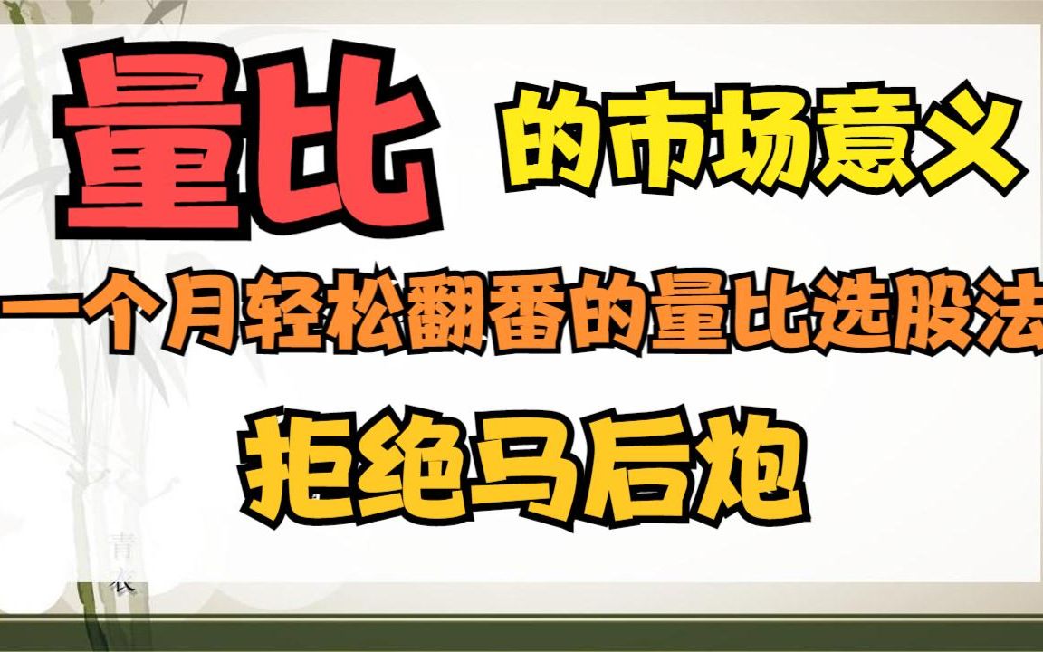 炒股不会看量比,再炒8年也枉然,5分钟带你了解量比的用法,原来如此简单!哔哩哔哩bilibili