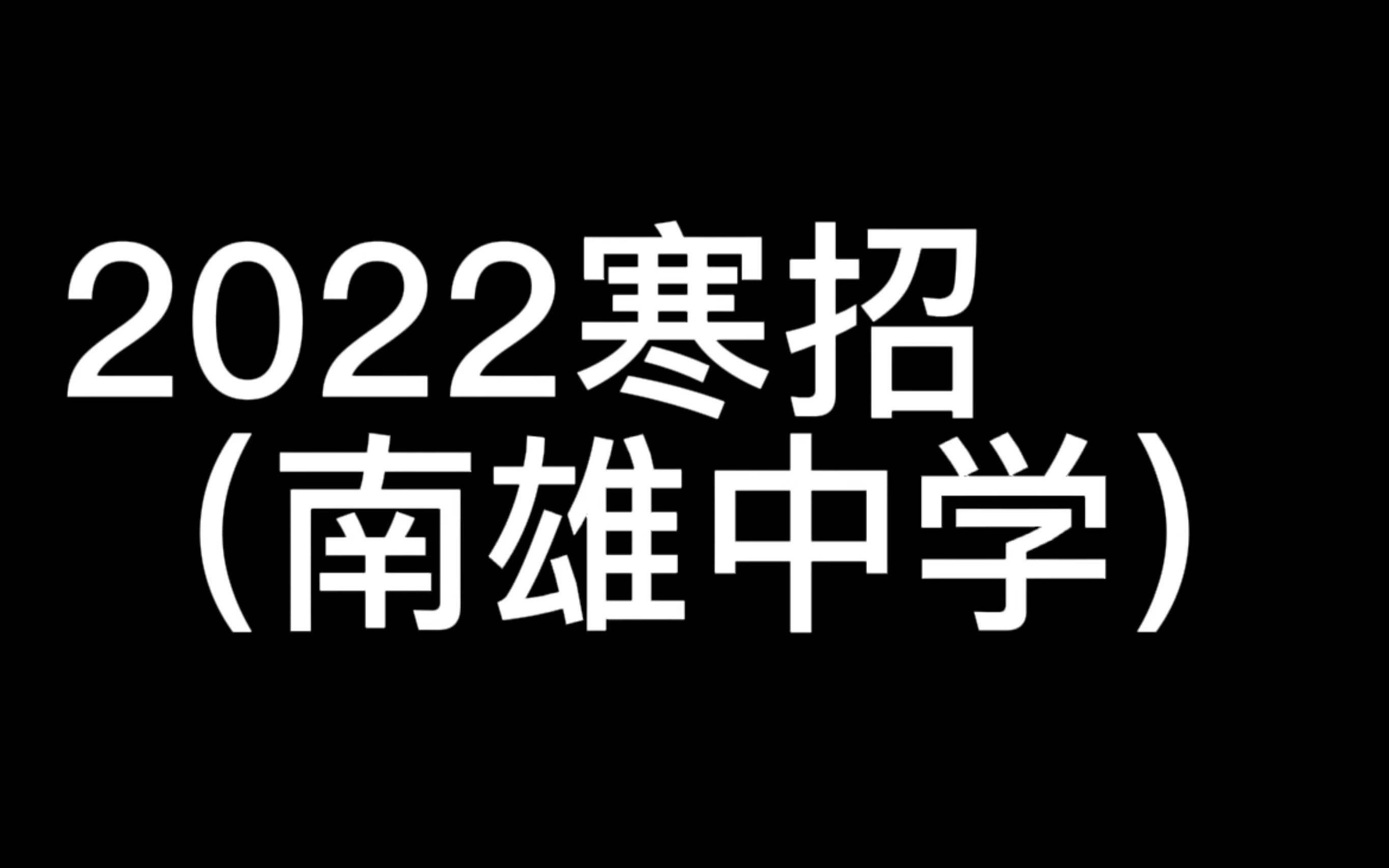 2022大学寒招视频(南雄中学)哔哩哔哩bilibili