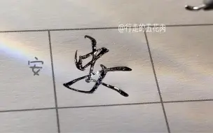 下载视频: 一看就会的连笔字