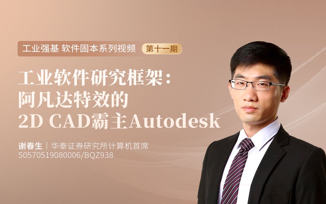 计算机首席谢春生解读工业软件研究框架:阿凡达特效的2D CAD霸主Autodesk【行知充电站】哔哩哔哩bilibili