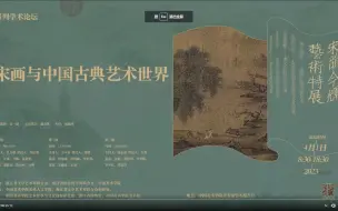 Download Video: 20230401“宋韵今辉”系列学术论坛—宋画与中国古典艺术世界 第一场