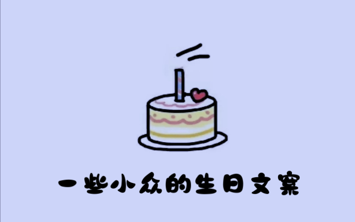 一些小众的生日文案哔哩哔哩bilibili