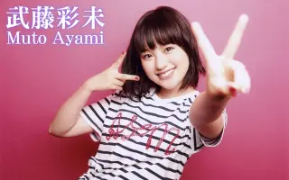 武藤彩未 搜索结果 哔哩哔哩 Bilibili