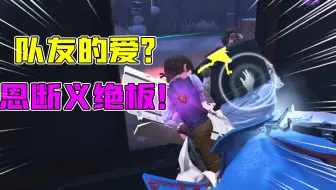 第五人格：出现了！“恩断义绝”板！玩救人位心好累啊？
