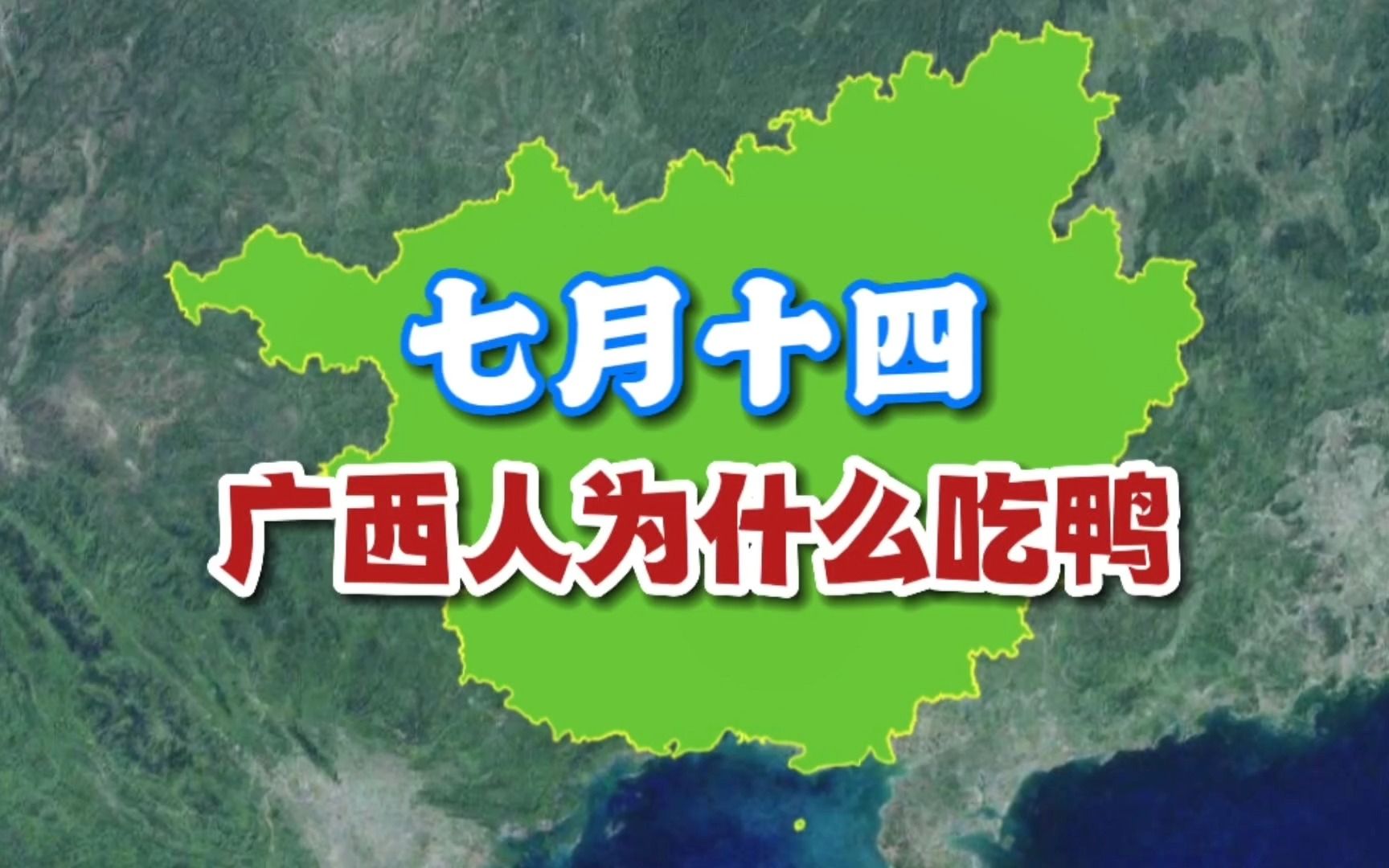 [图]七月十四，广西人为什么要吃鸭？鸭子：下辈子不想投胎在广西了！